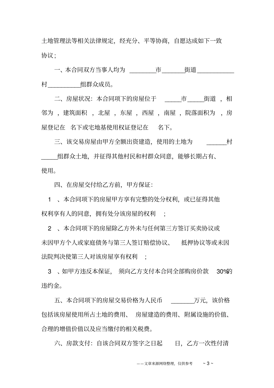 农村房屋买卖合同_第3页