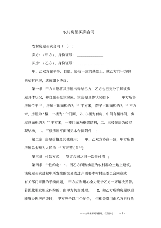 农村房屋买卖合同