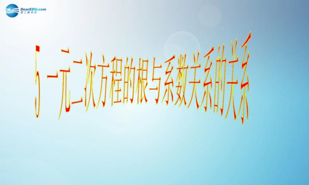 一元二次方程的根与系数的关系课件