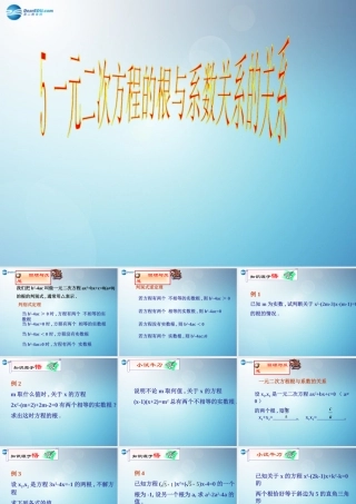 一元二次方程的根与系数的关系课件