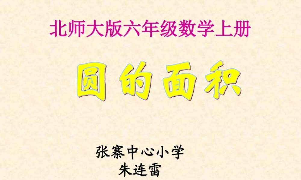 北师大版数学六年级十一册《圆的面积》PPT课件