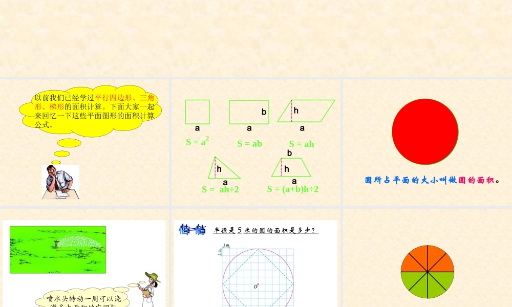 北师大版数学六年级十一册《圆的面积》PPT课件