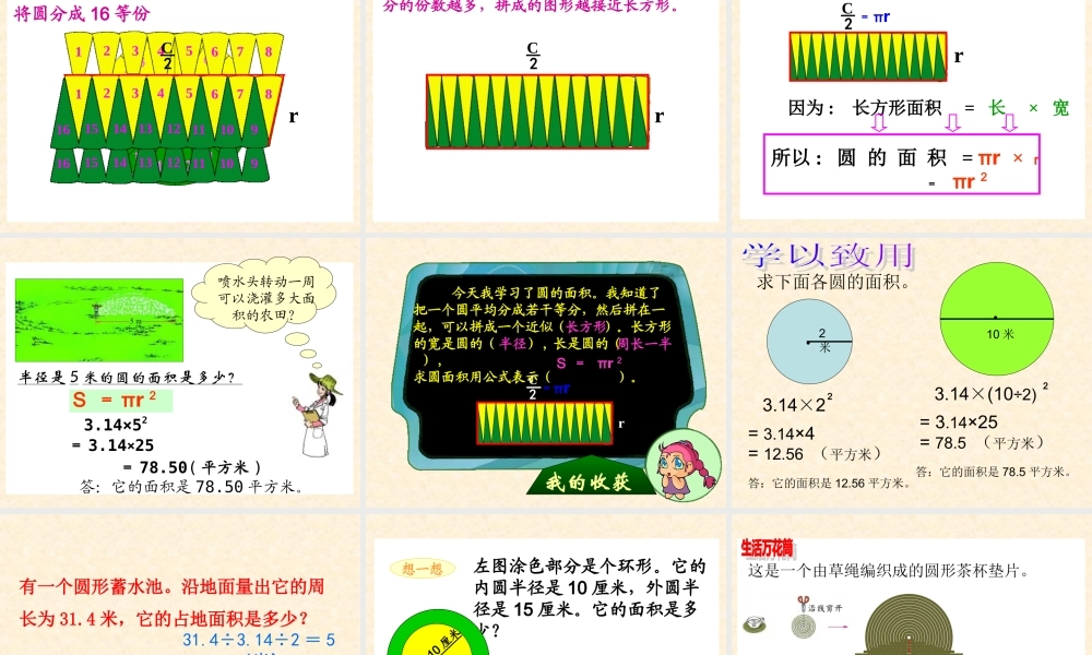 北师大版数学六年级十一册《圆的面积》PPT课件