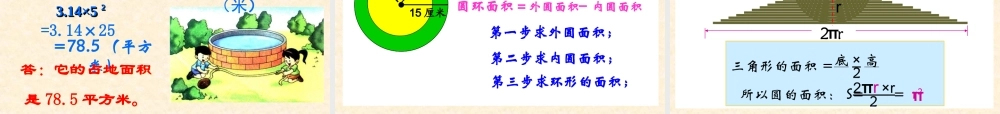 北师大版数学六年级十一册《圆的面积》PPT课件