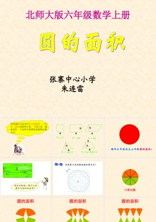 北师大版数学六年级十一册《圆的面积》PPT课件