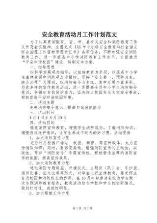 安全教育活动月工作计划范文