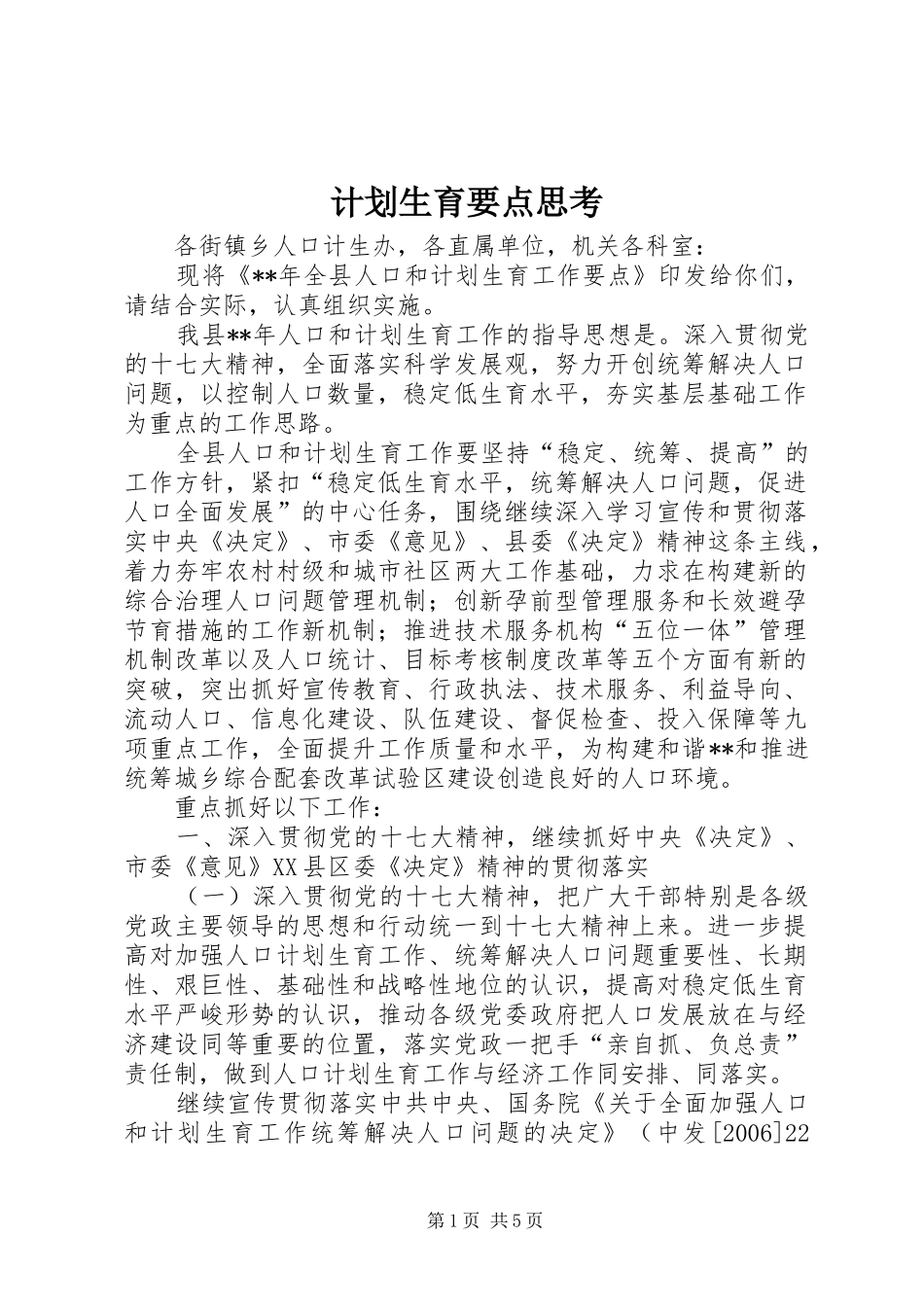 计划生育要点思考_第1页