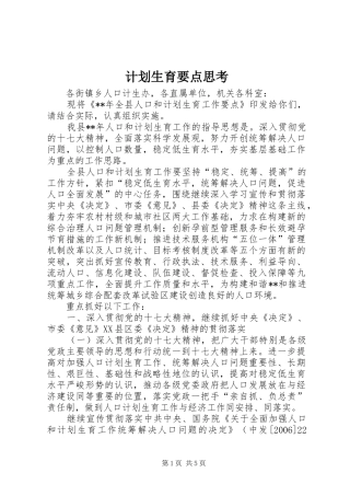 计划生育要点思考