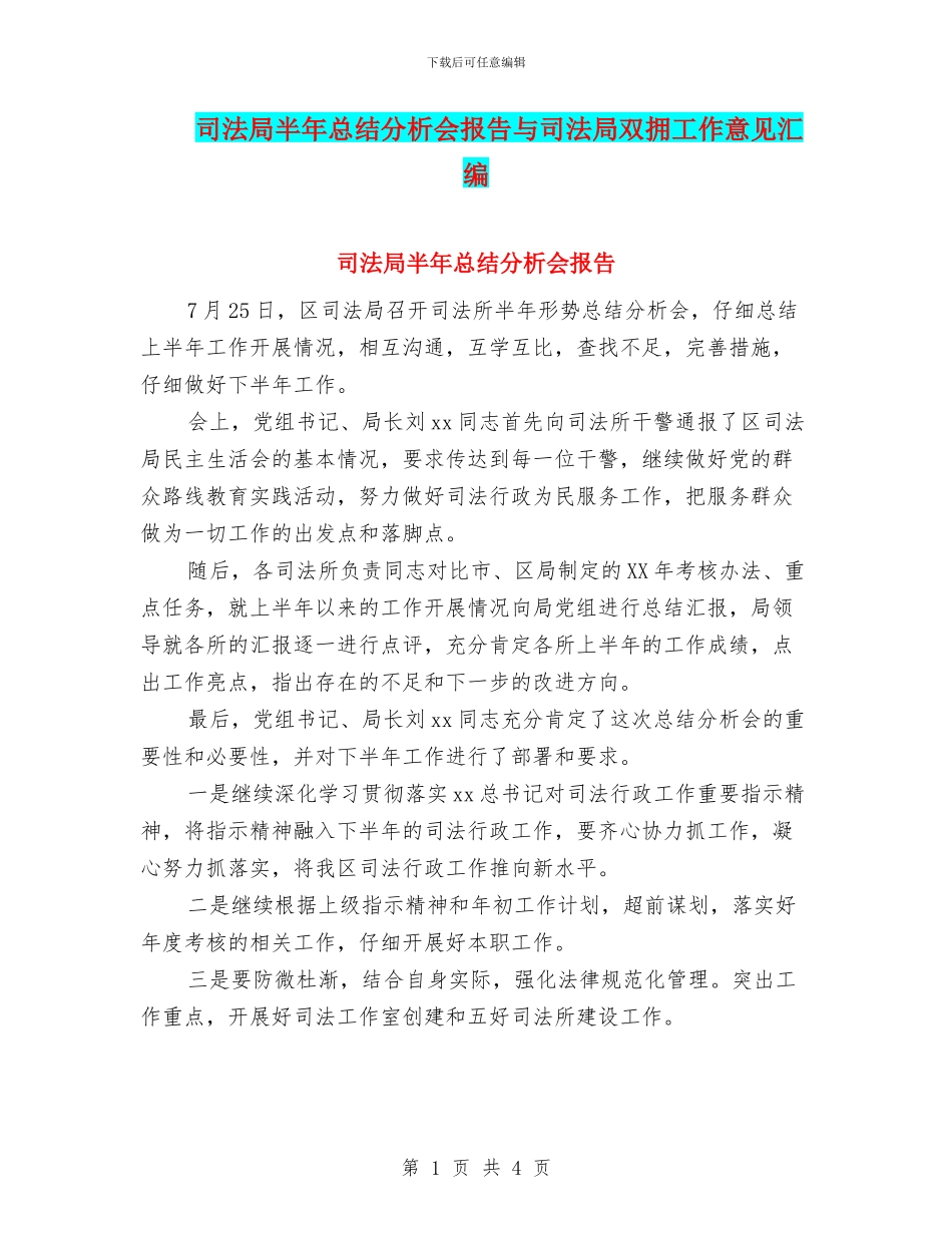 司法局半年总结分析会报告与司法局双拥工作意见汇编_第1页