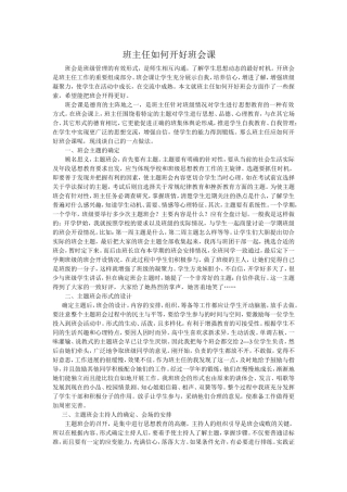 班主任如何开好班会课