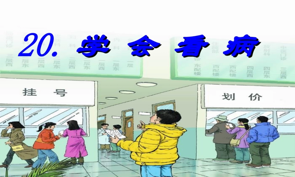 《学会看病》课件3