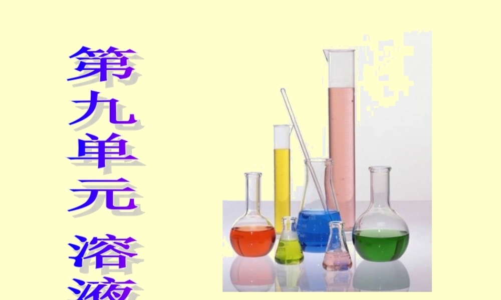九年级化学_溶液_课件_课题1溶液的形成