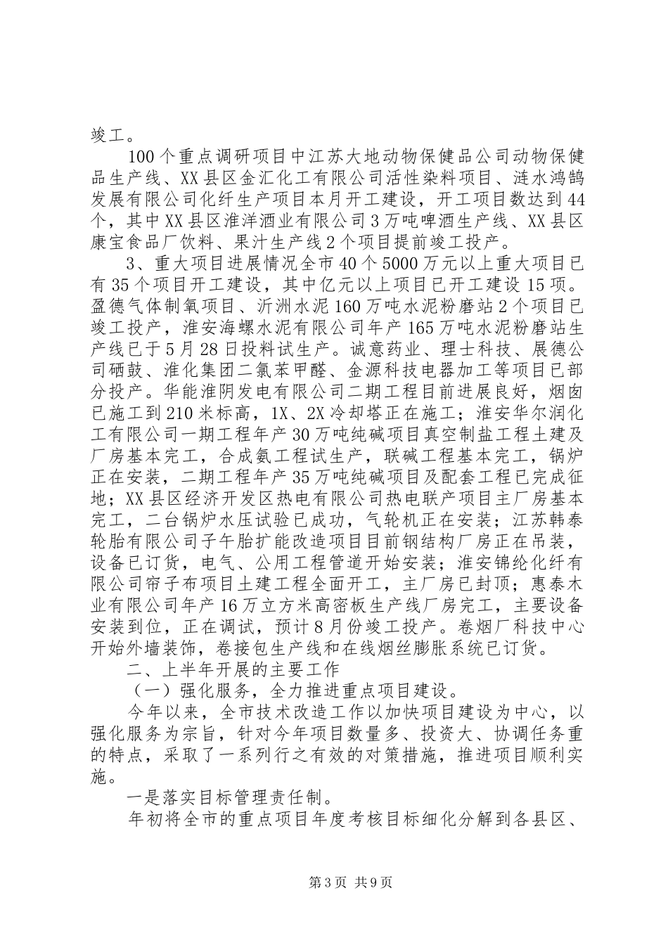 零增地技改【上半年全市技改工作情况总结及下半年工作安排】_第3页