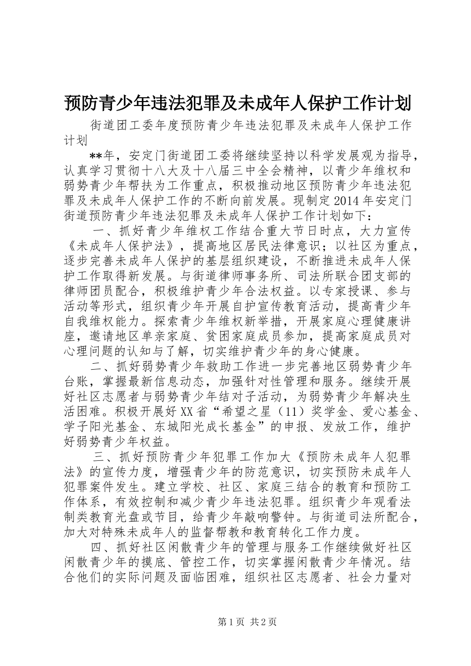 预防青少年违法犯罪及未成年人保护工作计划_第1页