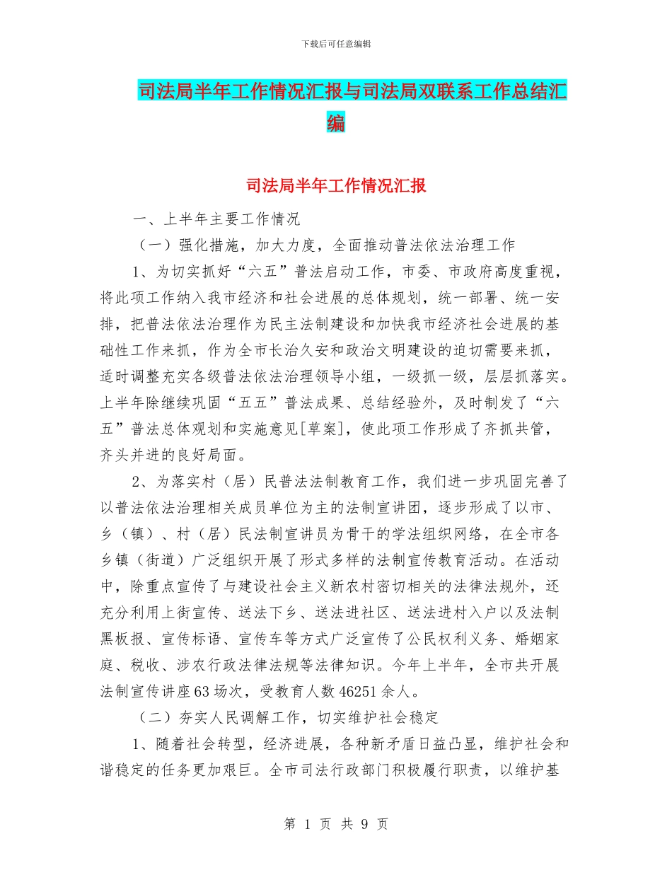 司法局半年工作情况汇报与司法局双联系工作总结汇编_第1页