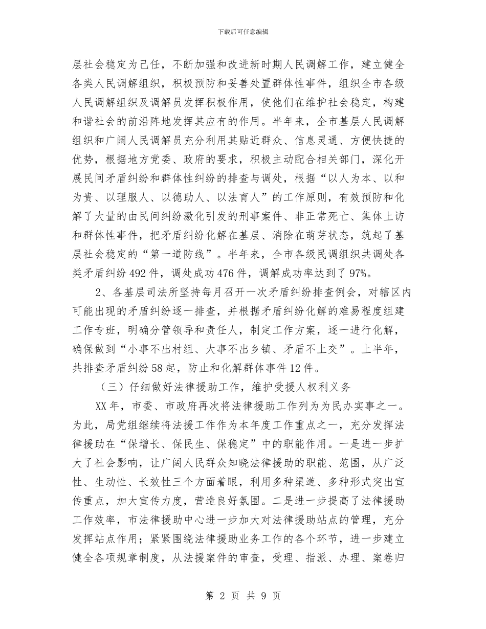 司法局半年工作情况汇报与司法局双联系工作总结汇编_第2页