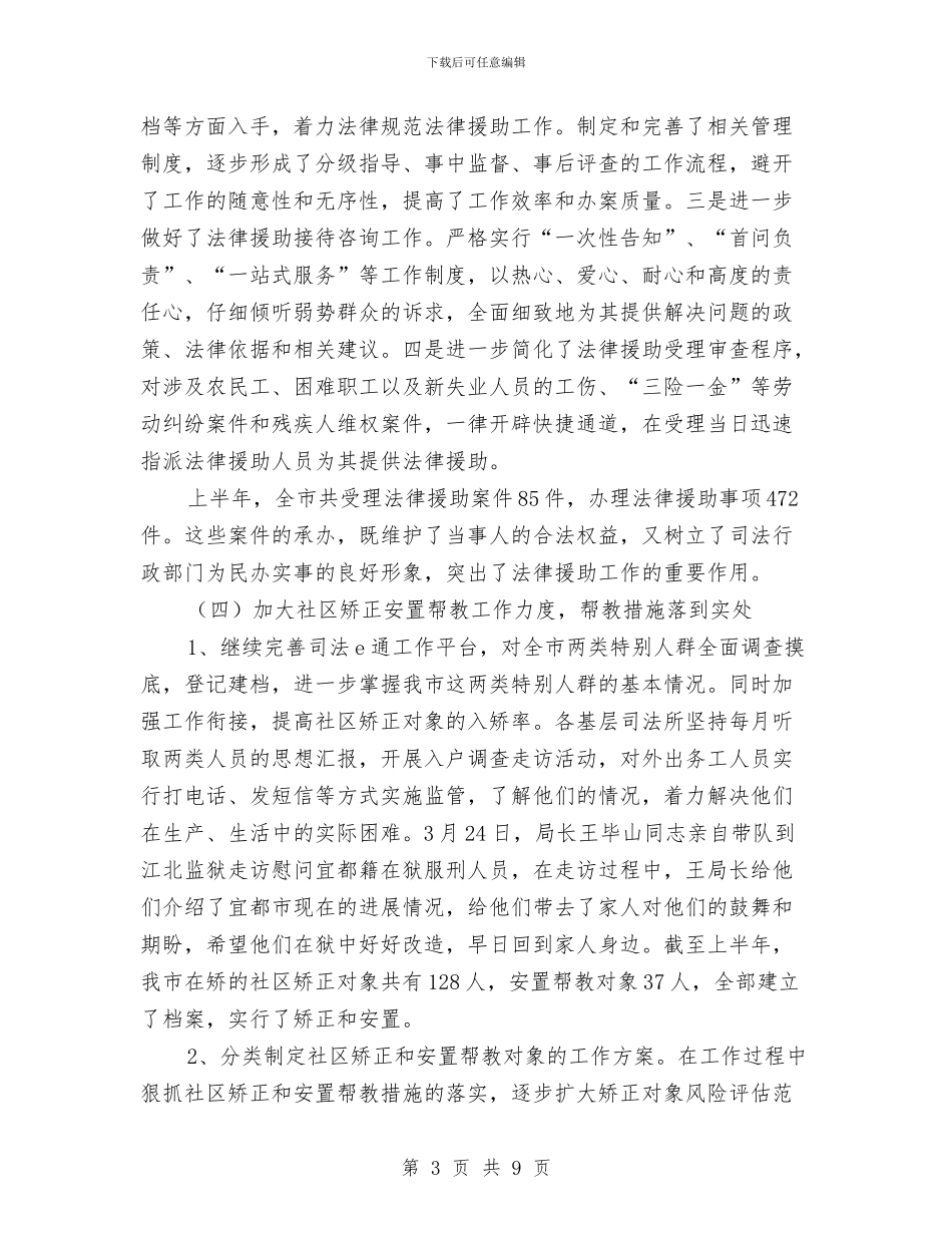 司法局半年工作情况汇报与司法局双联系工作总结汇编_第3页