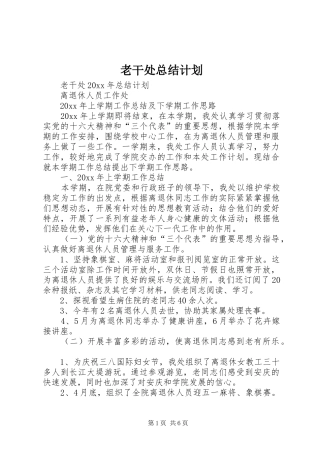 老干处总结计划