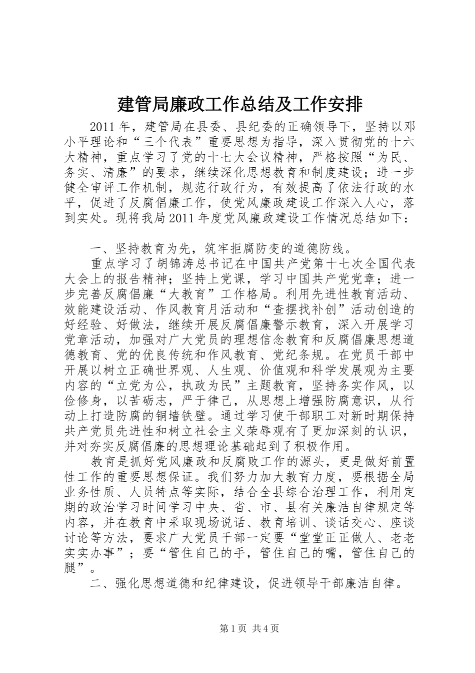 建管局廉政工作总结及工作安排_第1页