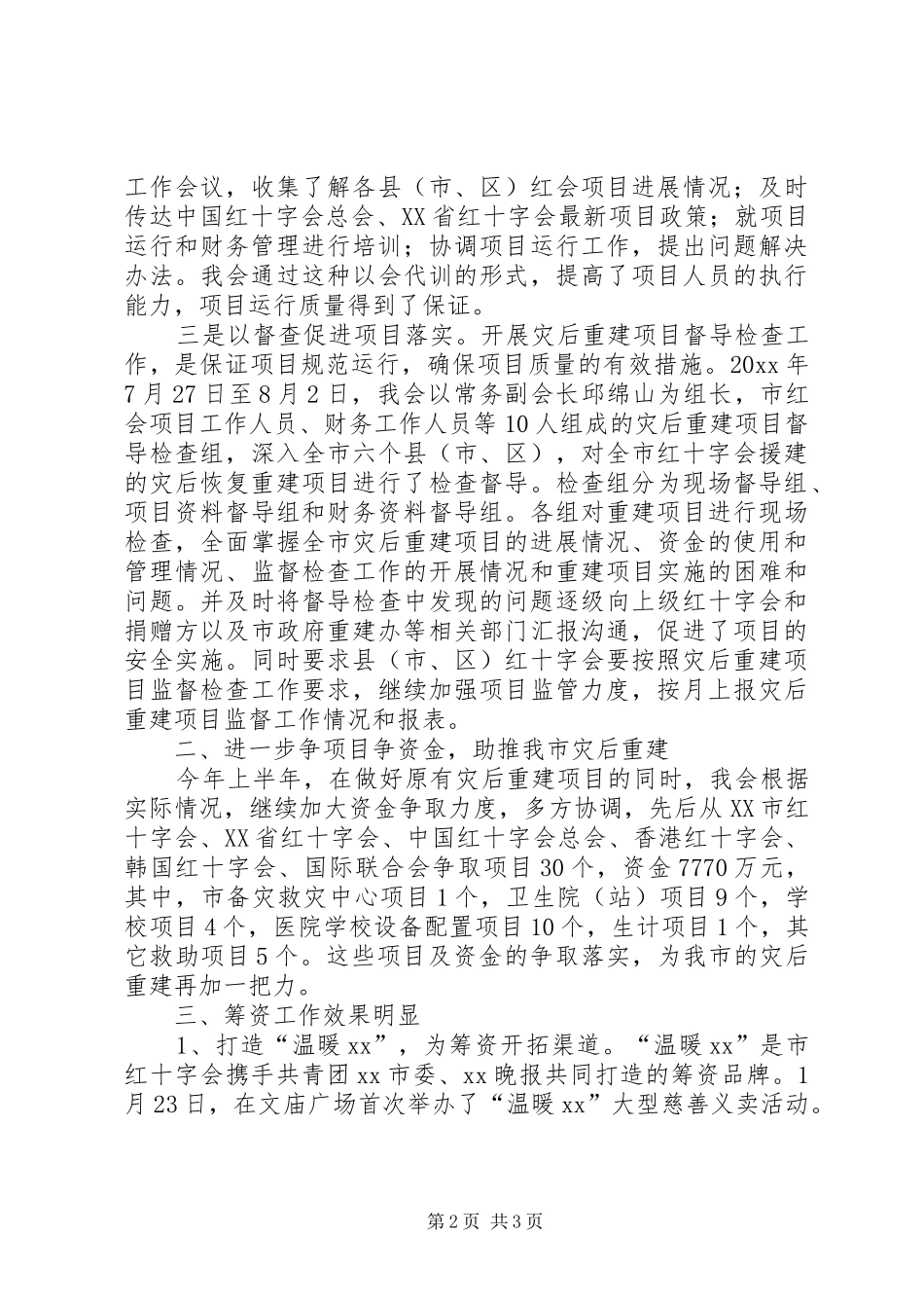 红十字会年终工作总结及工作计划_1_第2页