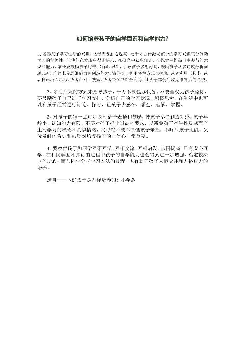 如何培养孩子的自学意识和自学能力_第2页