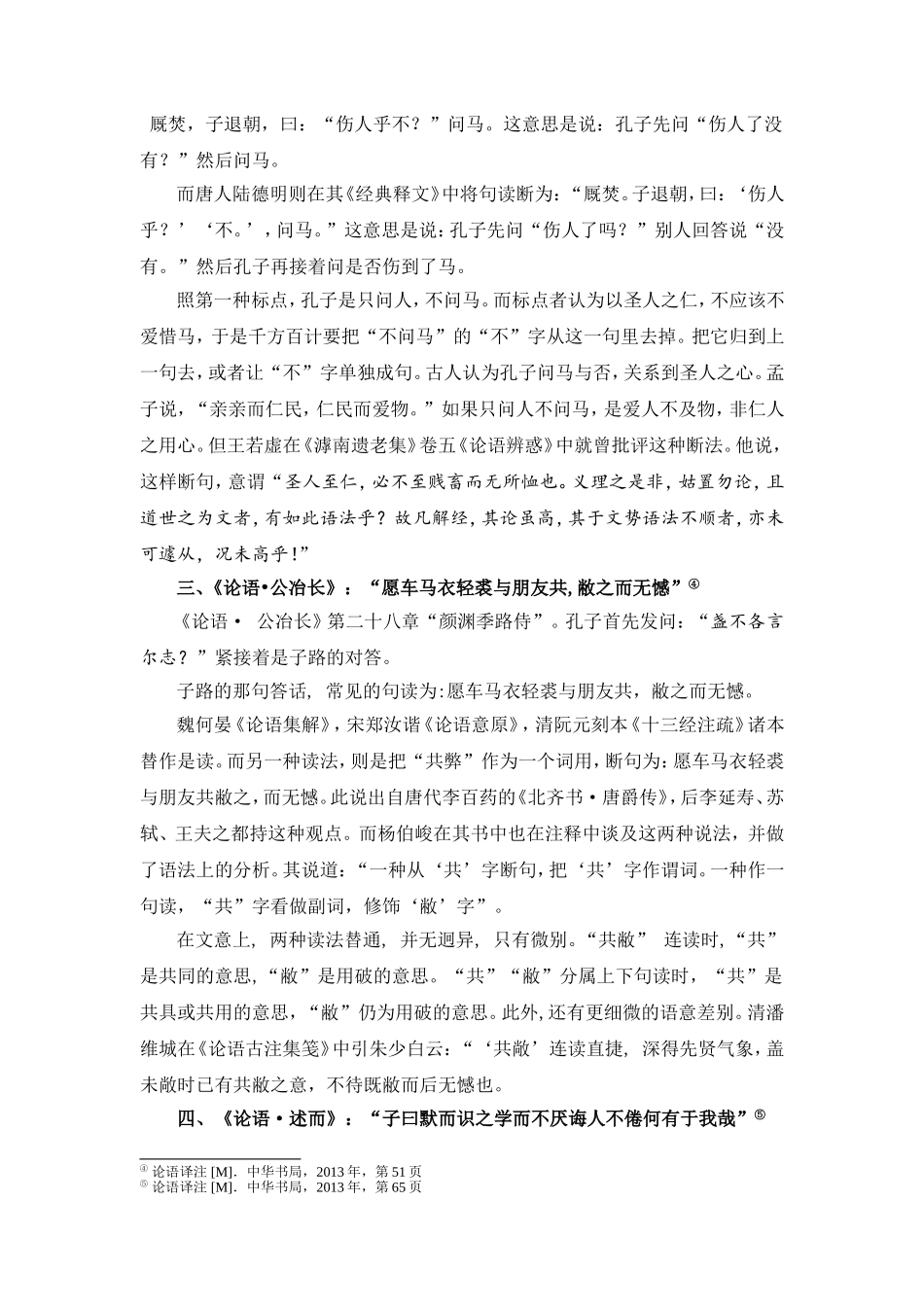 以《论语》为例谈句读引发的言意矛盾_第3页
