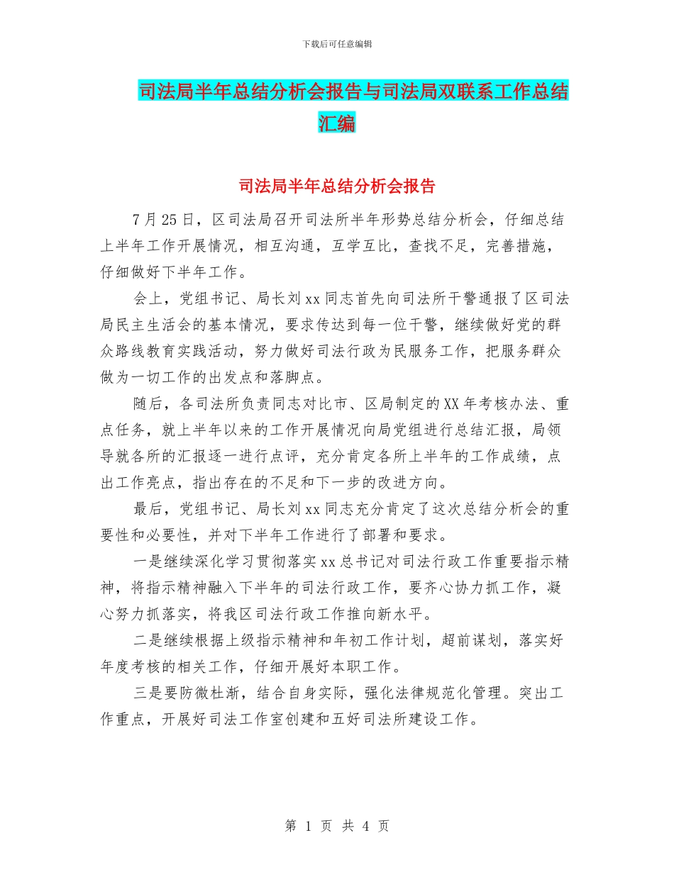 司法局半年总结分析会报告与司法局双联系工作总结汇编_第1页