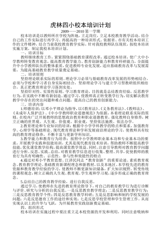 虎林四小校本培训计划200909