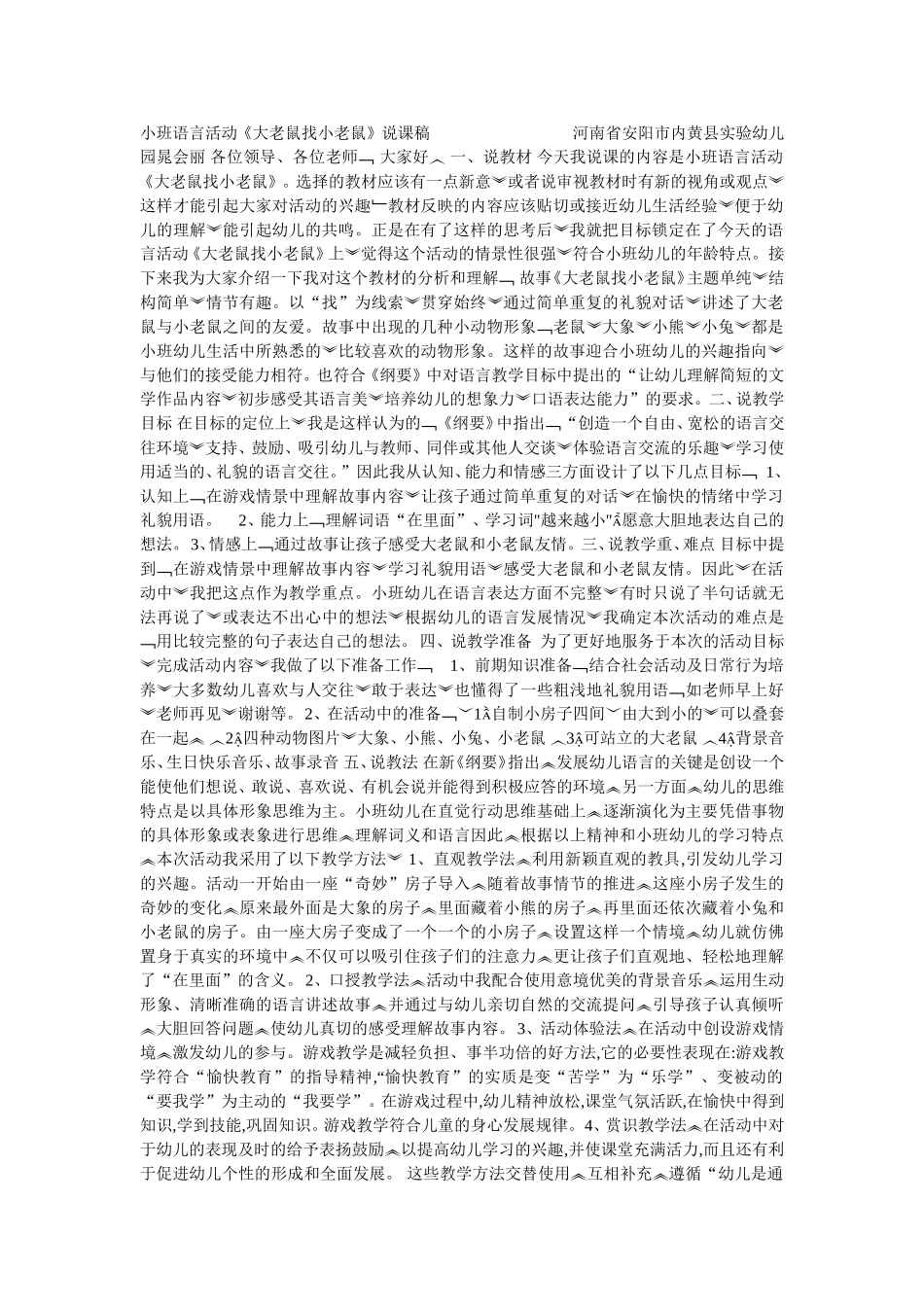 《大老鼠找小老鼠》说课稿_第1页