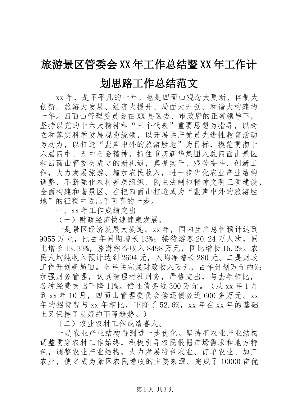 旅游景区管委会XX年工作总结暨XX年工作计划思路工作总结范文_1_第1页