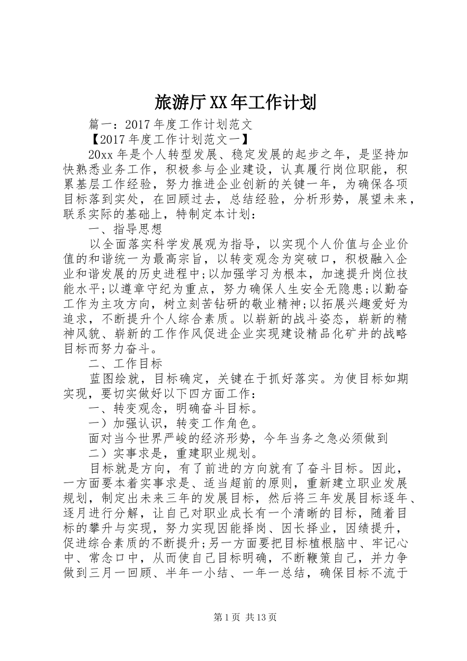 旅游厅XX年工作计划_第1页