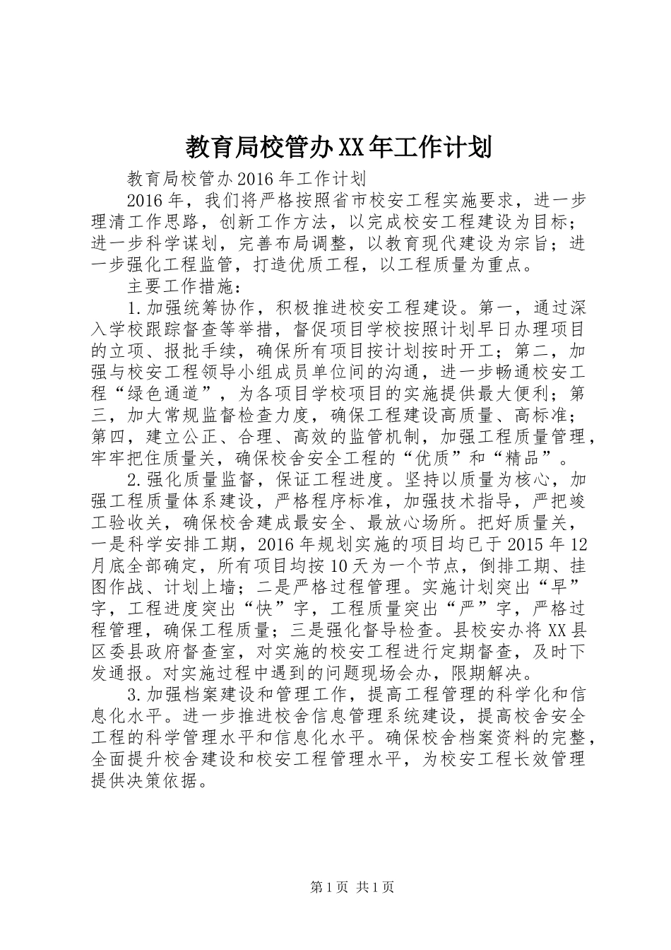 教育局校管办XX年工作计划_第1页