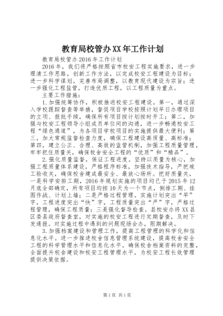 教育局校管办XX年工作计划