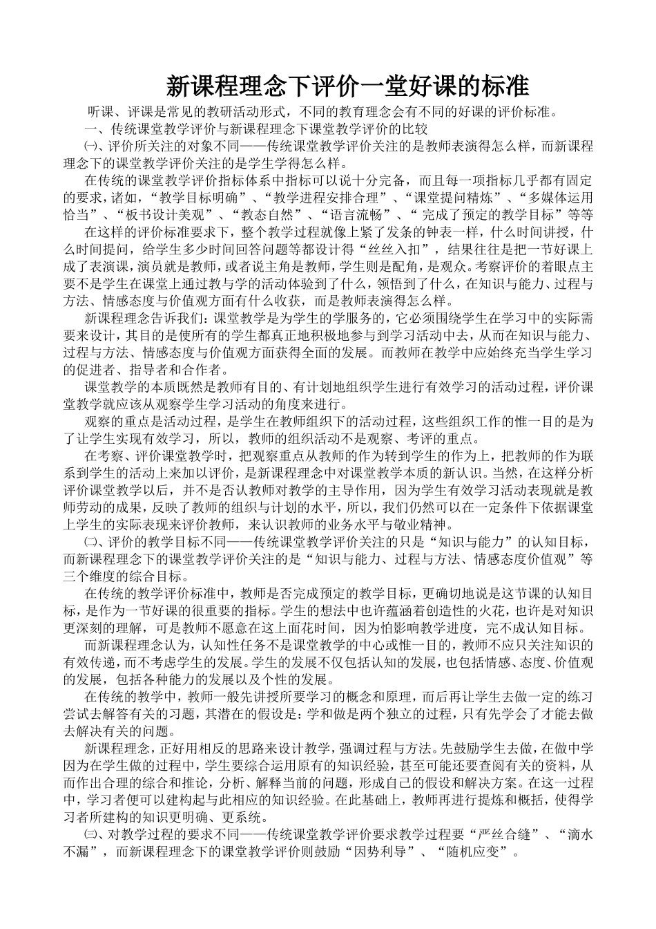 新课程理念下评价一堂好课的标准_第1页