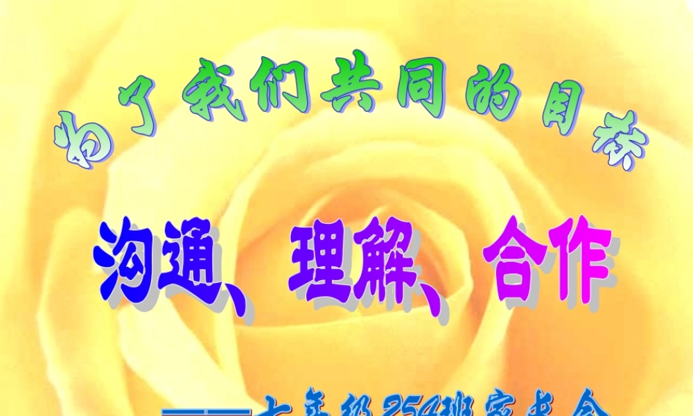 初一254班家长会