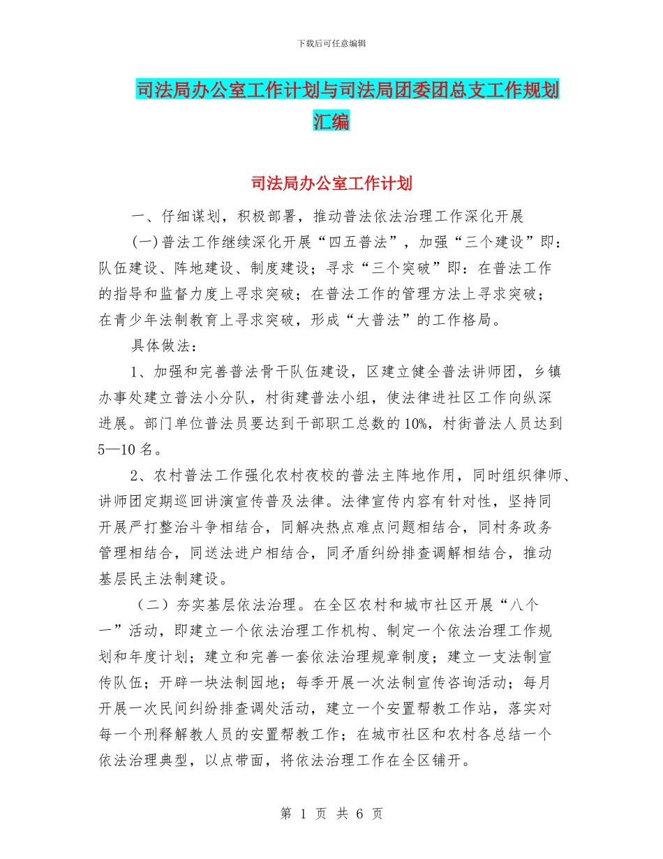 司法局办公室工作计划与司法局团委团总支工作规划汇编_第1页