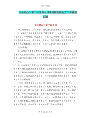 司法局办公室工作计划与司法局团委团总支工作规划汇编