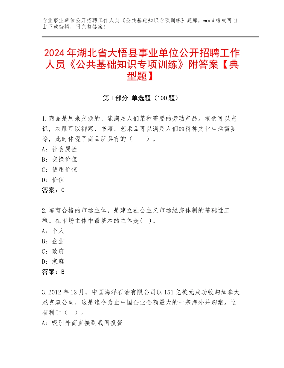 2024年湖北省大悟县事业单位公开招聘工作人员《公共基础知识专项训练》附答案【典型题】_第1页