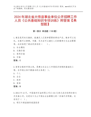 2024年湖北省大悟县事业单位公开招聘工作人员《公共基础知识专项训练》附答案【典型题】