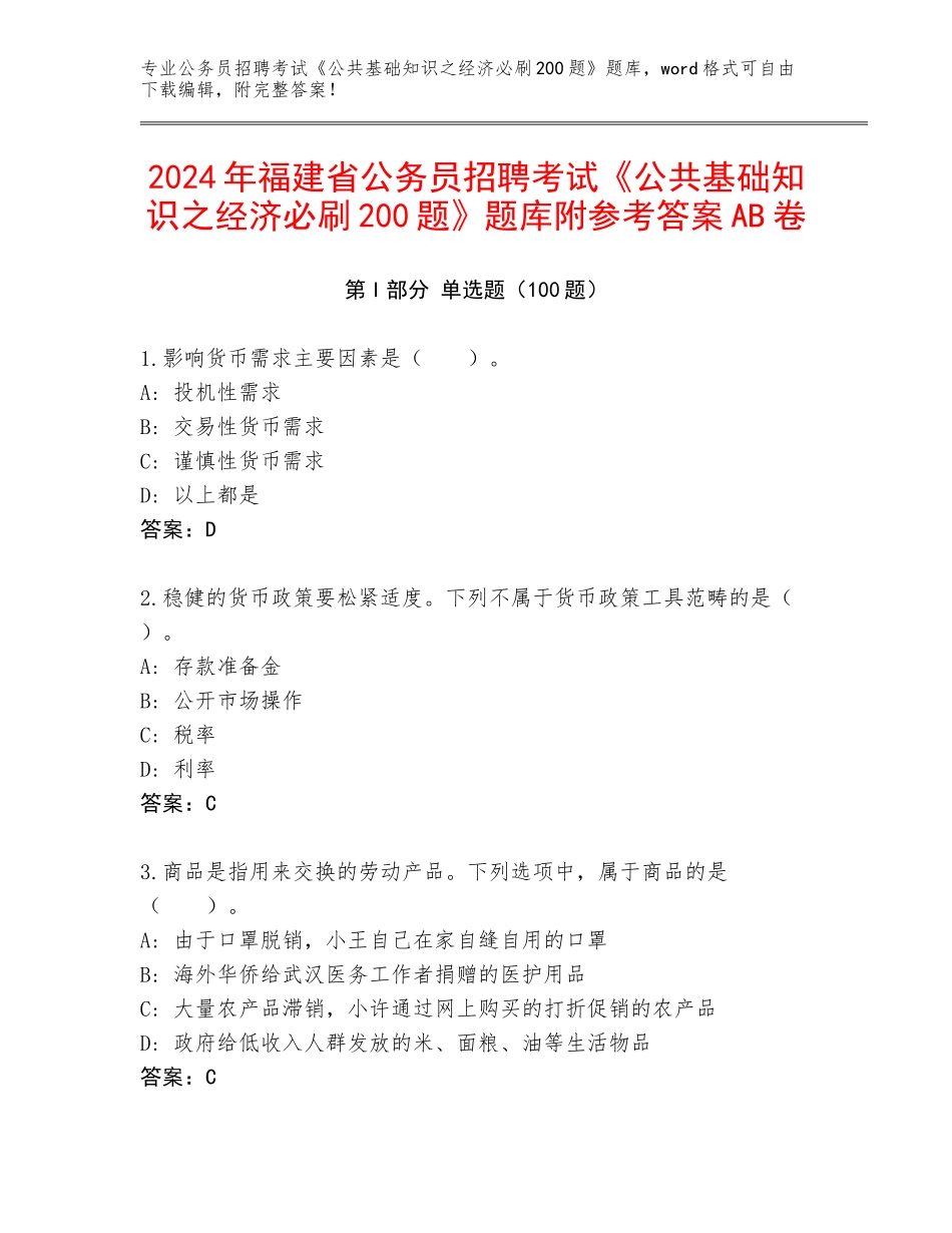 2024年福建省公务员招聘考试《公共基础知识之经济必刷200题》题库附参考答案AB卷_第1页