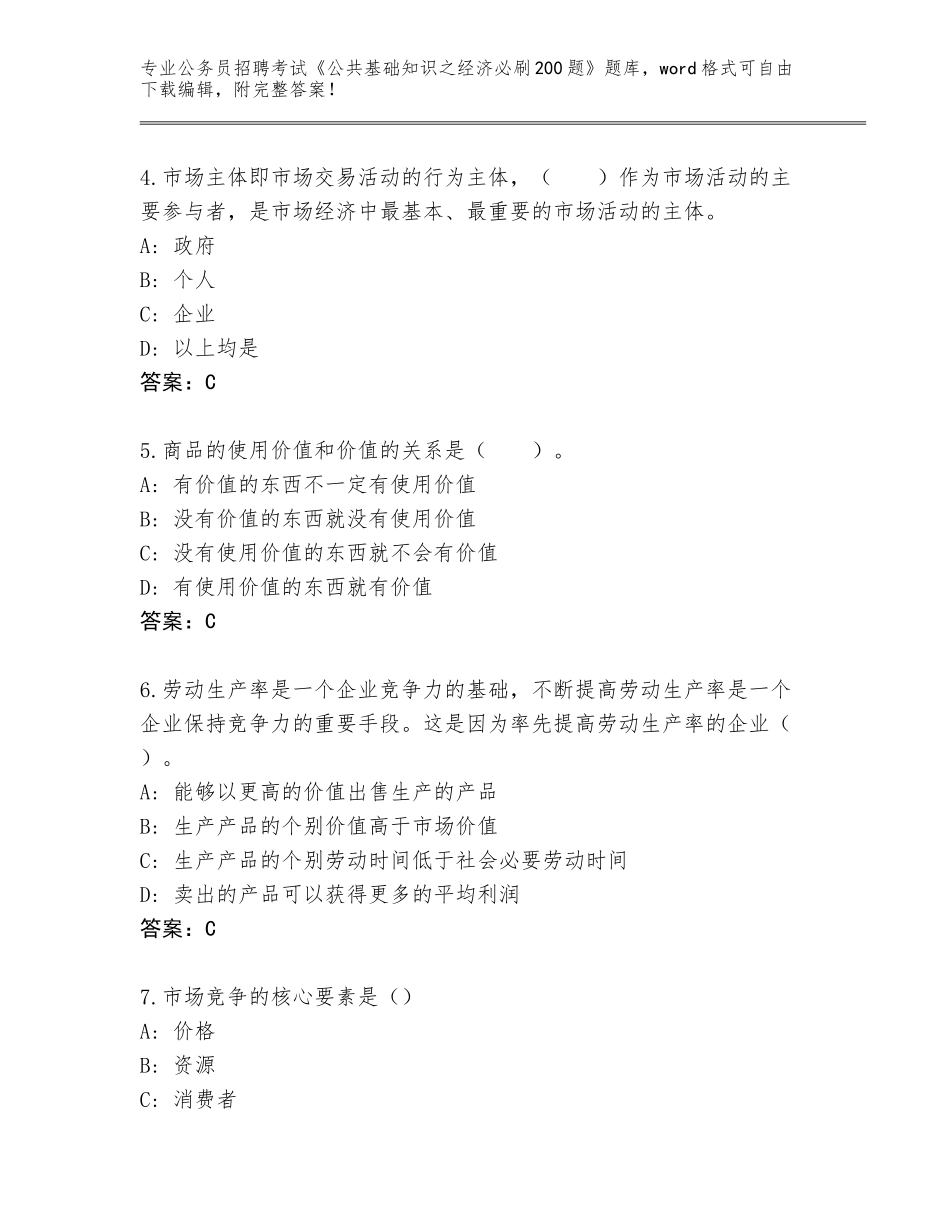 2024年福建省公务员招聘考试《公共基础知识之经济必刷200题》题库附参考答案AB卷_第2页