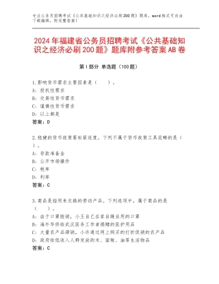 2024年福建省公务员招聘考试《公共基础知识之经济必刷200题》题库附参考答案AB卷