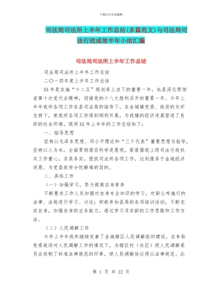 司法局司法所上半年工作总结与司法局司法行政成效半年小结汇编