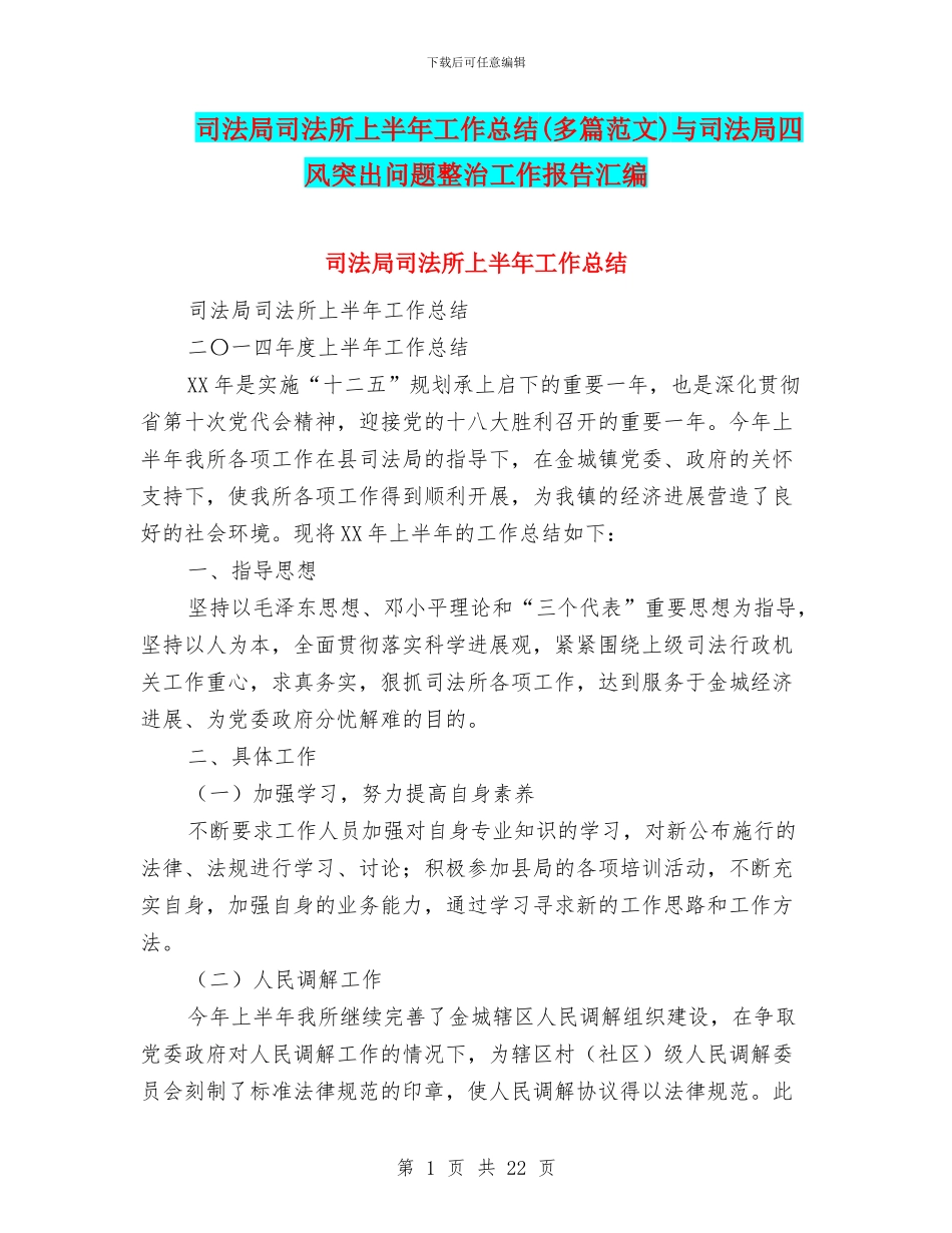 司法局司法所上半年工作总结与司法局四风突出问题整治工作报告汇编_第1页