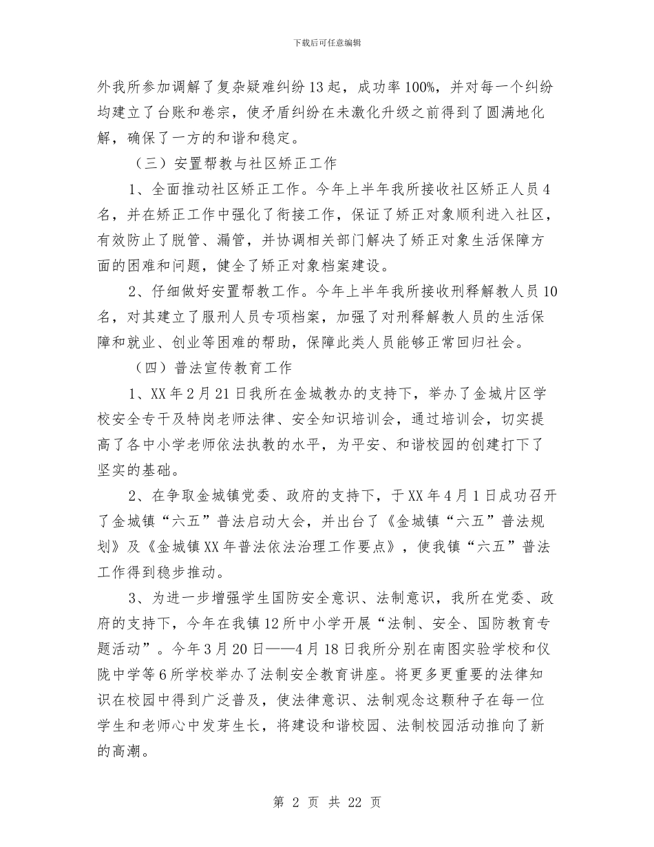 司法局司法所上半年工作总结与司法局四风突出问题整治工作报告汇编_第2页