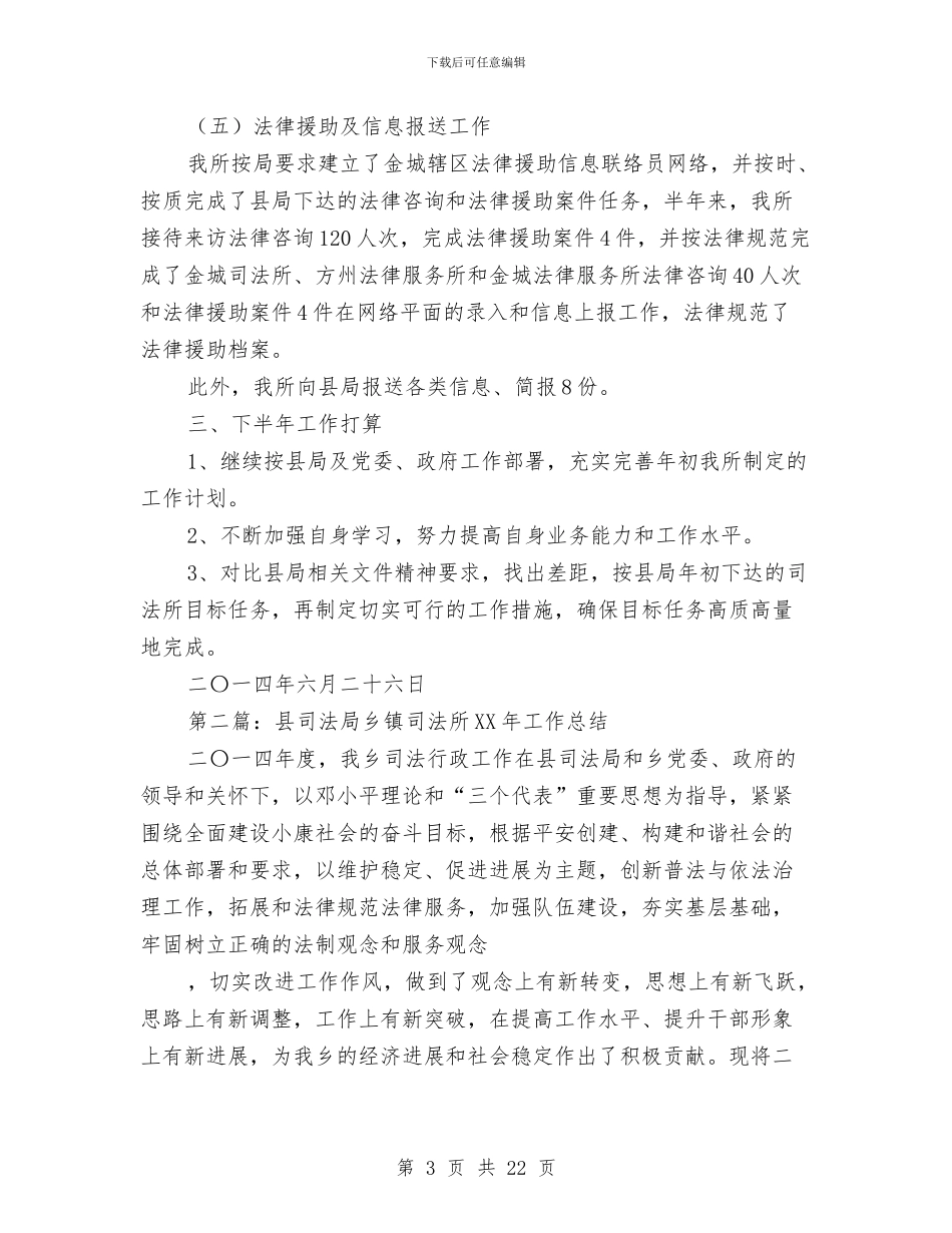 司法局司法所上半年工作总结与司法局四风突出问题整治工作报告汇编_第3页