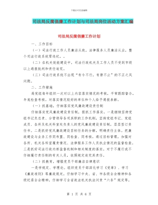 司法局反腐倡廉工作计划与司法局岗位活动方案汇编