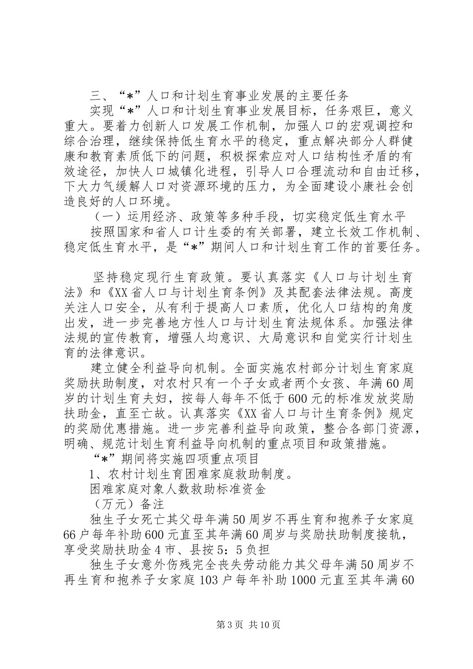 市人口和计划生育事业发展计划_第3页