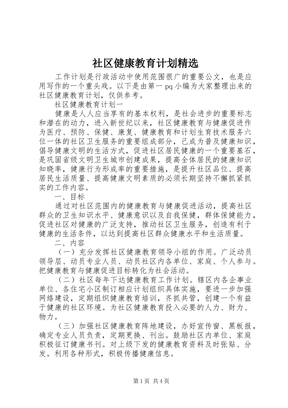 社区健康教育计划精选_第1页