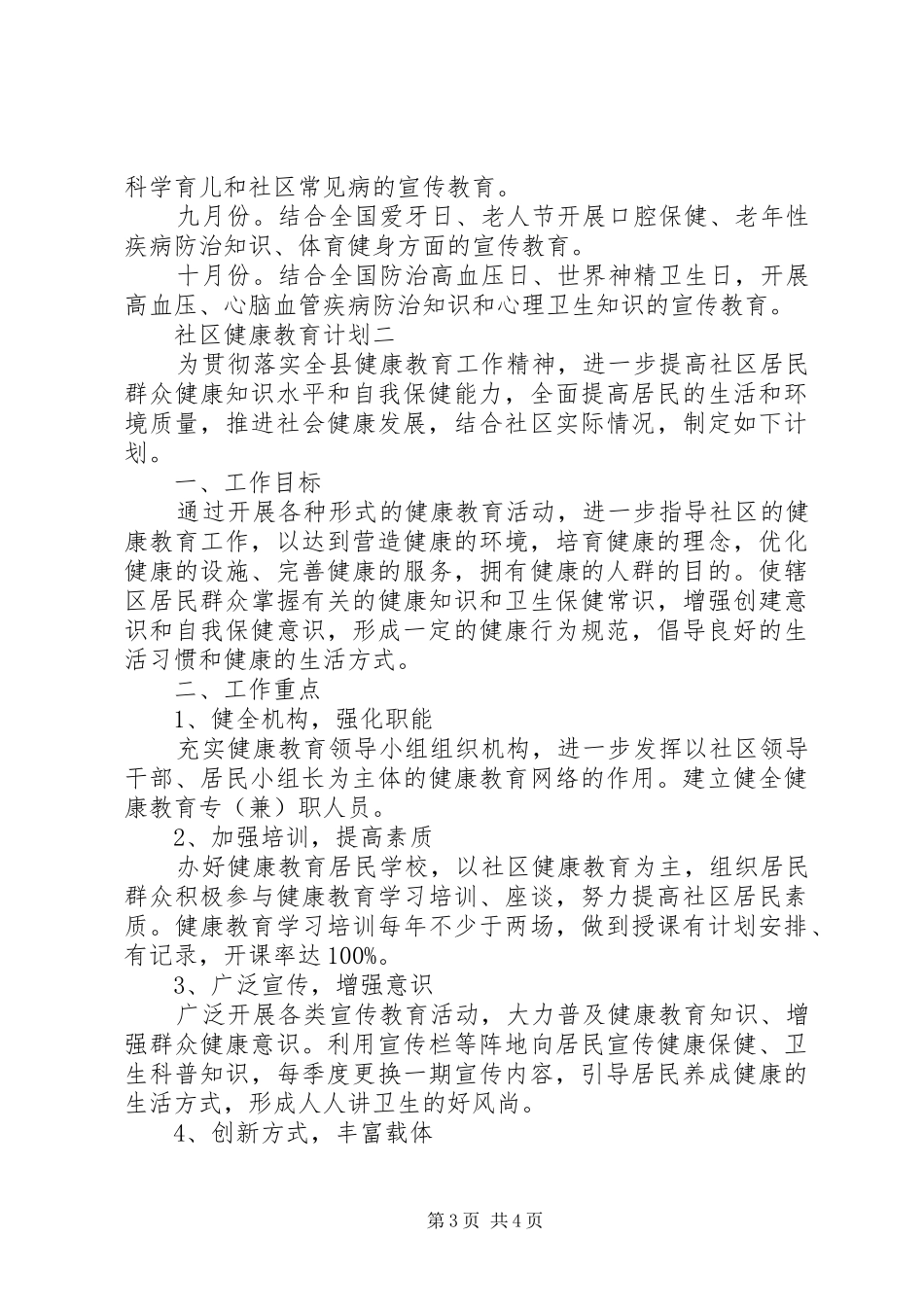 社区健康教育计划精选_第3页